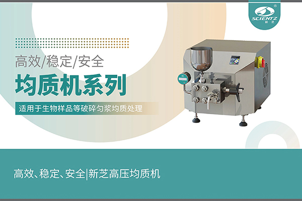 高效、穩(wěn)定、安全的高壓均質(zhì)機(jī)