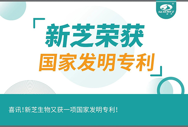 喜訊！新芝生物又獲一項(xiàng)國(guó)家發(fā)明專利！