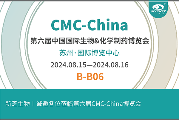 新芝生物誠(chéng)邀您參加第六屆CMC-China博覽會(huì)！