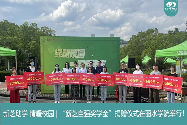 新芝生物“新芝自強(qiáng)獎(jiǎng)學(xué)金”捐贈(zèng)儀式在麗水學(xué)院舉行！