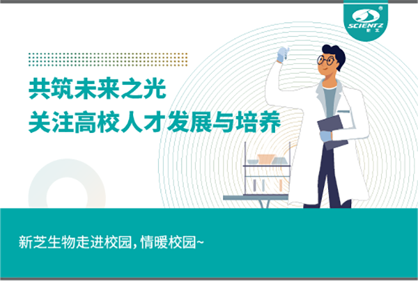 新芝生物關(guān)注高校人才發(fā)展與培養(yǎng)，共筑未來(lái)之光