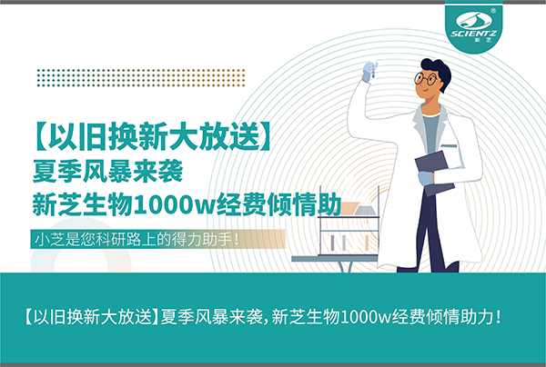 【以舊換新大放送】夏季風(fēng)暴來(lái)襲，新芝生物1000w經(jīng)費(fèi)傾情助力！