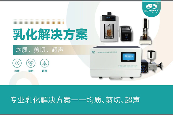 專業(yè)乳化解決方案一一均質(zhì)、剪切、超聲
