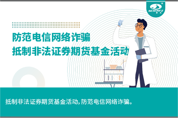 《抵制非法證券期貨基金活動，防范和打擊非法集資，防范電信網(wǎng)絡(luò)詐騙》