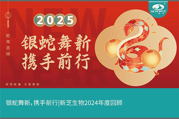 銀蛇舞新，攜手前行，新芝生物2024年度回顧