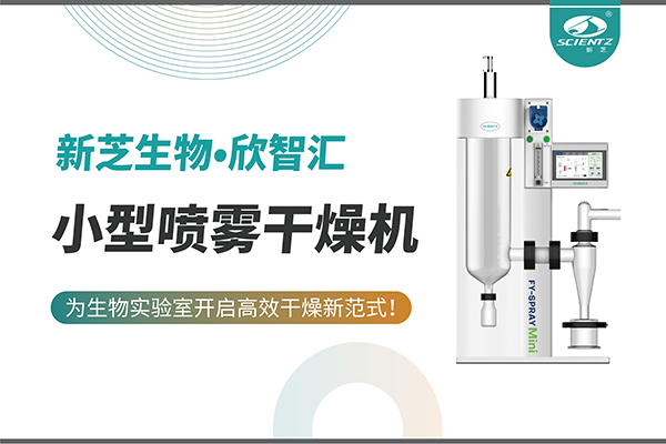 新芝生物小型噴霧干燥機(jī)為生物實(shí)驗室開啟高效干燥新方式