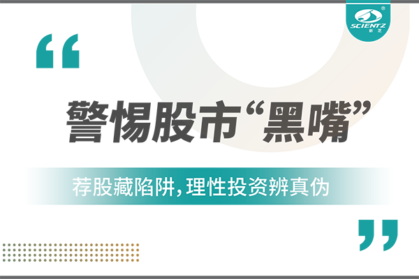 警惕“股市黑嘴”，遠(yuǎn)離非法薦股