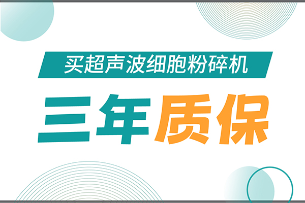 匠心承諾！新芝生物為超聲波細(xì)胞粉碎機(jī)用戶提供三年無(wú)憂保障！