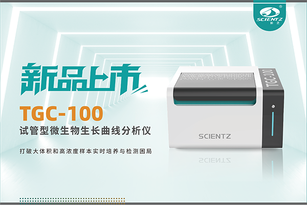 新品上市 | TGC-100：讓微生物生長(zhǎng)曲線分析更高效、更精準(zhǔn)、更自由！