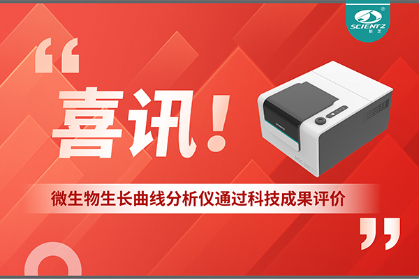 喜訊！MGC-500微生物生長(zhǎng)曲線分析儀通過(guò)科技成果評(píng)價(jià)，技術(shù)達(dá)國(guó)際先進(jìn)水平