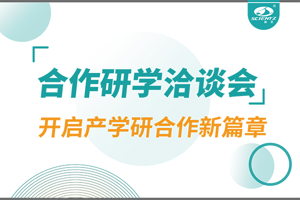 新芝生物參與寧波 - 中國(guó)科學(xué)院院屬單位科技合作交流洽談會(huì)，開啟產(chǎn)學(xué)研合作新篇章