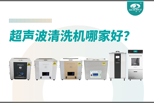 超聲波清洗機哪家好？專業(yè)超聲波清洗機廠家-寧波新芝生物