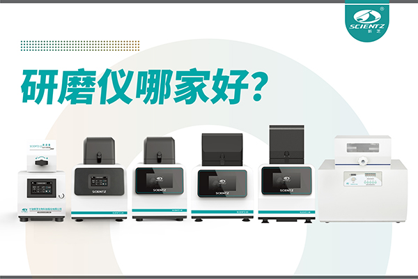 研磨儀哪家好？寧波新芝生物研磨儀廠家專注樣品處理